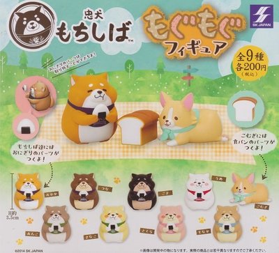 【奇蹟@蛋】 SK JAPAN (轉蛋)忠犬麻糬柴吃貨公仔   柴犬 全9種整套販售   NO:5871