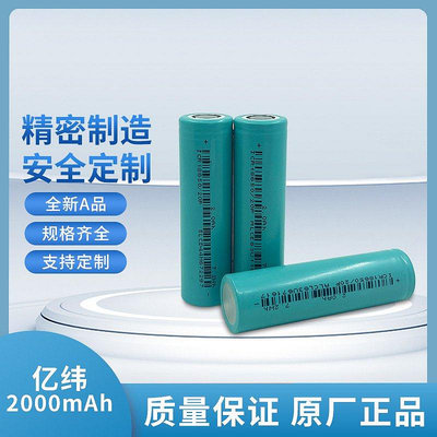 【現貨】億緯18650鋰電池3.7V全新足容A品大容量2000MAH電動工具動力電芯
