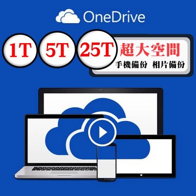 微軟 Microsoft OneDrive 1T 5T  一年 三年 永久 超大空間 雲端硬碟 自訂帳號 大容量