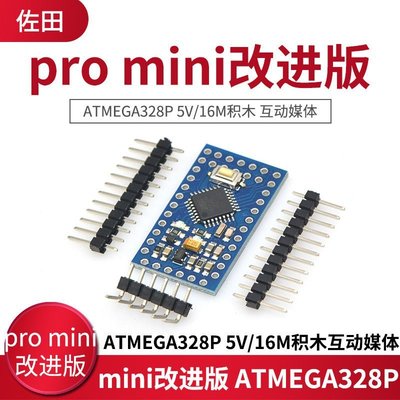 【熱賣精選】pro mini改進版 ATMEGA328P 5V/16M積木 互動媒體【規格不同價格不同】