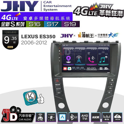 【JD汽車音響】JHY S系列 S16、S17、S19 LEXUS ES350 2006~2012 9.35吋 安卓主機。