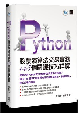 益大資訊~Python：股票演算法交易實務 145個關鍵技巧詳解 ISBN:9789864343713 MP21821