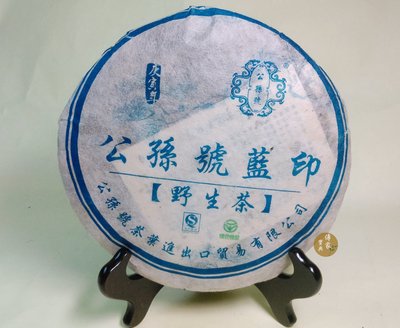 【藏寶茶倉 】 2010年公孫號藍印野生茶