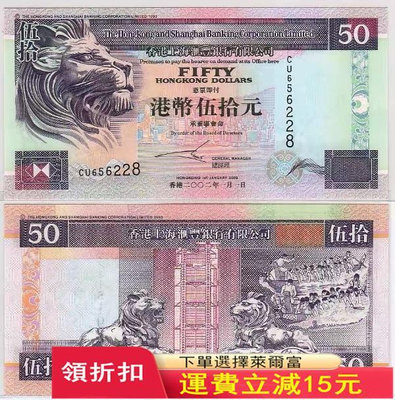 全新UNC 2002年 香港匯豐銀行50元紙幣 伍拾元 側獅子 P-202
