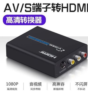 下殺-AV轉hdmi轉換器S端子轉HDMI CVBS轉HDMIs-video轉HDMI轉換器1080p
