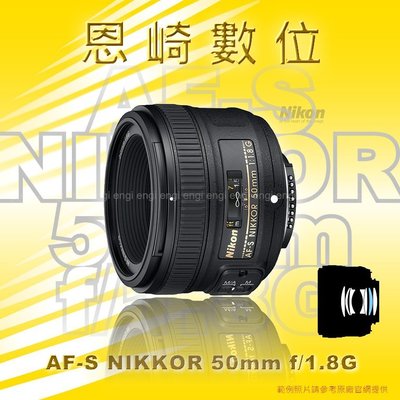 恩崎科技 Nikon AF-S NIKKOR 50mm f/1.8G 公司貨