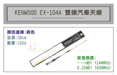 [ 超音速 ] KENWOOD原裝 EX-104A 無線電 雙頻 車用天線 汽車天線 全長38cm