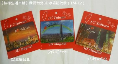 【佳樺生活本舖】我愛台北3D冰箱貼（TM-12）台北城市101大樓台灣旅遊紀念3D磁鐵批發 3D Magnet景點磁貼/
