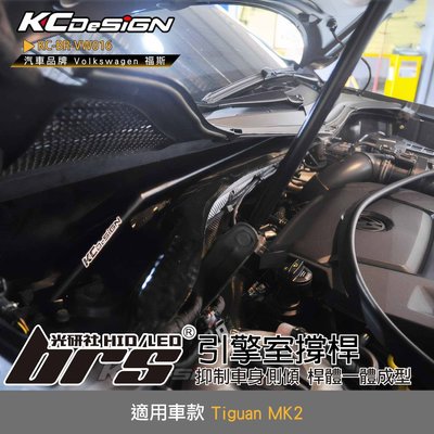 【brs光研社】KC-BR-VW016 引擎室撐桿 KC KCDesign 拉桿 福斯 Tiguan MK2