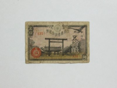 老日本銀行券---五拾錢---靖國神社---昭和二十年---135---1945年---少見收藏---雙僅一張