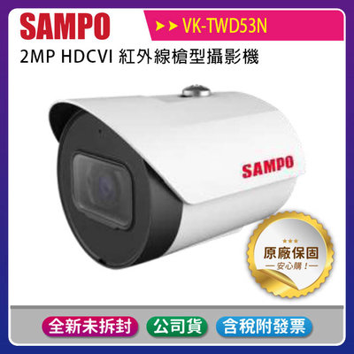 《公司貨含稅》SAMPO 聲寶 VK-TWD53N 紅外線槍型攝影機