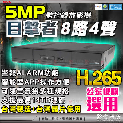8路 4聲 5MP 5百萬 DVR 監視錄影主機 AHD 4K 8MP 輸出 適 攝影機 1080P 720P 懶人線
