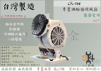 【94五金】♠特價中♠ 台灣製 CK-108 工業級渦輪循環風扇 露營電風扇 電扇 循環扇 非 藍爵星 智多星 黑武士