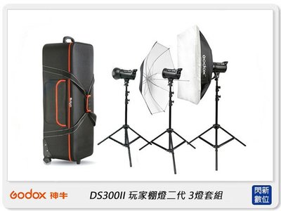 ☆閃新☆GODOX 神牛 DS300II X3 KIT 玩家棚燈 二代 三燈組 3燈 攝影燈(DS300 II,公司貨)