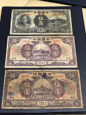 民國中國銀行紙幣五元白塔三種不同