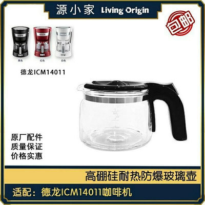 DeLonghi德龍ICM14011咖啡機配件 咖啡壺滴漏閥 濾網