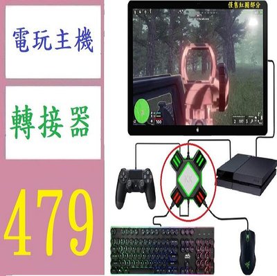 【三峽好吉市】KX轉換盒 Switch/Xbox/PS4/PS3遊戲手柄轉鍵盤滑鼠王座控制器配件 電玩主機轉滑鼠鍵盤