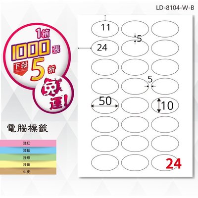 【龍德】電腦標籤紙 24格 橢圓標籤 LD-8104-W-B 白色 1000張 影印 雷射 貼紙