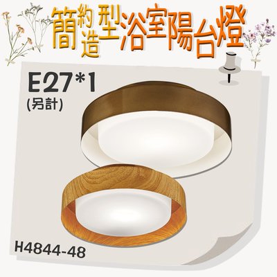【EDDY燈飾網】台灣現貨(H4844-48)虹LED 簡約造型浴室陽台燈 金屬 白玉玻璃E27*1(另計) 適用於居家