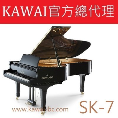 【河合鋼琴北區總代理】KAWAI SK-7 手工監製平台鋼琴/ 平台鋼琴 /工廠直營特販中心