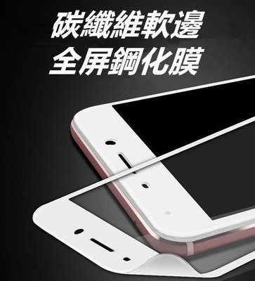 蘋果 iPhone7 iPhone 7 I7 碳纖維軟邊 全屏鋼化玻璃膜