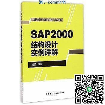 112177790 SAP2000結構設計實例詳解 楊勇 編著(簡體書)