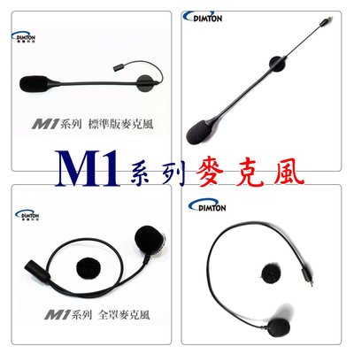 【魔速安全帽】M1-S M1 M1-EVO M1-S EVO 麥克風 全罩 半罩 麥克風配件 硬線 軟線