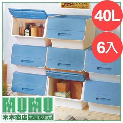 高品質粉彩易取式收納箱-藍色 六入 單個40L 易掀式整理箱 塑膠箱 衣物整理 玩具間 直取式