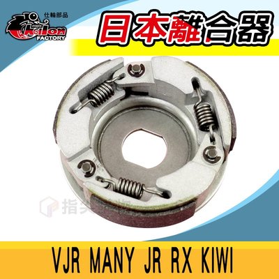 仕輪 日本 離合器 傳動 後組 適用於 VJR MANY 魅力 JR RX KIWI JR100 RX110 機車改裝