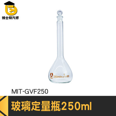 博士特汽修 空瓶子 試藥瓶 比重瓶 當量瓶 實驗儀器 玻璃透明量瓶 稱量瓶 MIT-GVF250