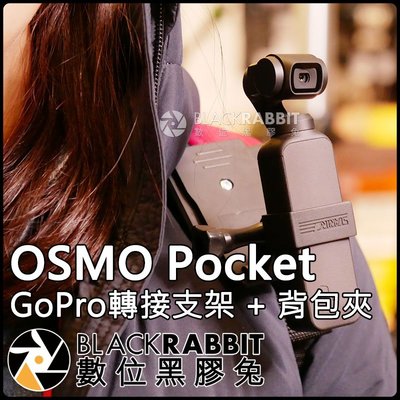 數位黑膠兔【 DJI OSMO Pocket GoPro 轉接 支架 + 360度 背包夾 】口袋相機 快拆 出遊 錄影