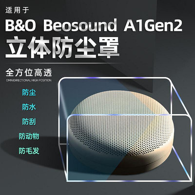 適用B&amp;O Beosound A1 Gen2音響防塵罩beoplay音箱臺面展示架網罩-沃匠家居工具