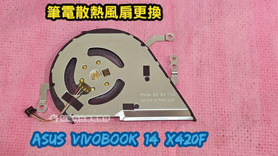 ☆全新 華碩 ASUS Vivobook 14 X420F X420FA 散熱風扇 CPU風扇 更換 維修