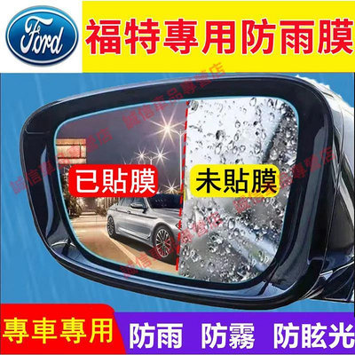 台灣現貨福特Ford 後視鏡防雨膜 Focus Kuga Mondeo FIesta EScort ECoS適用 防水防