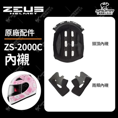ZEUS安全帽 ZS-2000C 原廠配件 頭頂內襯 兩頰內襯 內裡 襯墊 海綿 配件 耀瑪騎士機車部品