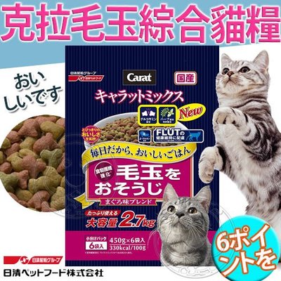 【🐱🐶培菓寵物48H出貨🐰🐹】日本日清》CARAT克拉毛玉綜合貓糧貓飼料(6分裝入)2.7kg 自取不打折
