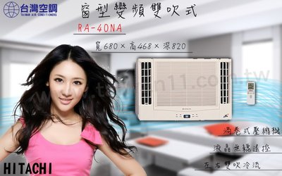 台灣空調【日立窗型RA-40NA變頻雙吹式】專業技術.配合裝潢.安裝施工