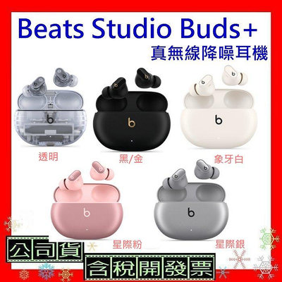 台灣公司貨+開發票 Beats Studio Buds+真無線降噪耳機 Beats Studio Buds Plus耳機