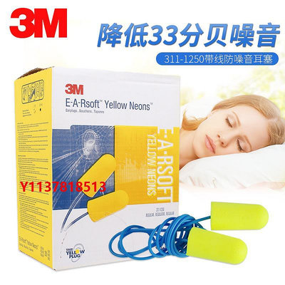 防噪音耳塞3M隔音耳塞1250帶線防噪音睡眠用靜音呼嚕女宿舍吵鬧工作學生專業