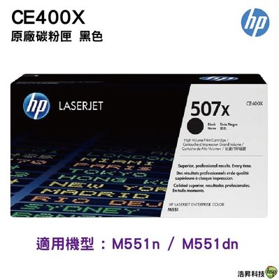 HP 507X CE400X 黑色高容量 原廠碳粉匣 適用 M551n / M551dn