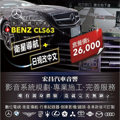 【宏昌汽車音響】BENZ CLS63 AMG 衛星導航+日規改中文 **另有行車紀錄器 各車款皆可訂製  H621