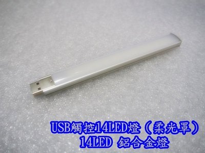 【鉅珀 】USB LED燈14LED(觸控式) 鋁合金外殼 LED省電燈 搭配行動電源使用 電腦鍵盤燈 小夜燈 檯燈