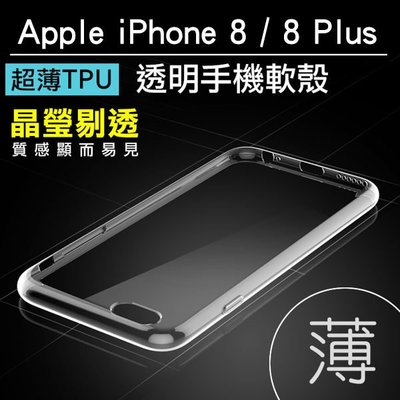 【Max魔力生活家】愛瘋Apple iPhone 8 Plus 5.5吋]超薄防刮透明 手機殼/透明殼/保護套/手機套