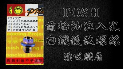 POSH 部品 白鐵鍍鈦 齒輪油 注入孔 螺絲 吸住 鐵屑 保護齒輪箱 只適用於 YAMAHA 車系