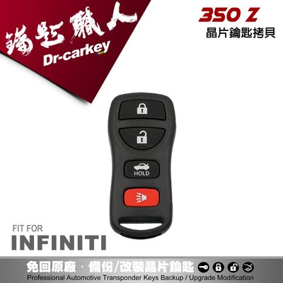 【汽車鑰匙職人】INFINITI G35 Q45 350 Z 英菲尼迪 汽車遙控器拷貝遺失複製
