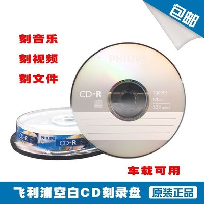 飛利浦CD光盤車載CD音樂CD刻錄光碟索尼CD-R空白刻錄盤10片包郵