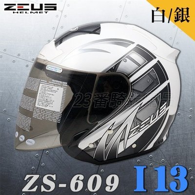 瑞獅 ZEUS 安全帽 ZS-609 609 I13 白銀 附鏡片｜23番 3/4罩 半罩式 內襯全可拆 彈跳式扣具