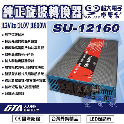 ✚久大電池❚ 變電家 SU-12160  純正弦波電源轉換器 12V轉110V  1600W