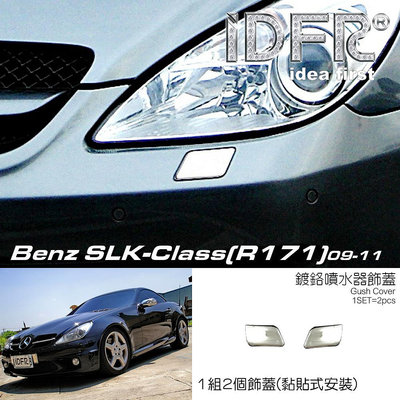 🐾賓士奔馳平治 Benz SLK R171 2004~2011 鍍鉻銀 前保桿 噴水蓋 洗燈器外蓋飾貼