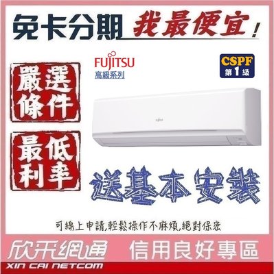 FUJITSU 富士通 10-12坪高級系列變頻冷暖 分離式冷氣 分離式空調 無卡分期 免卡分期【我最便宜】